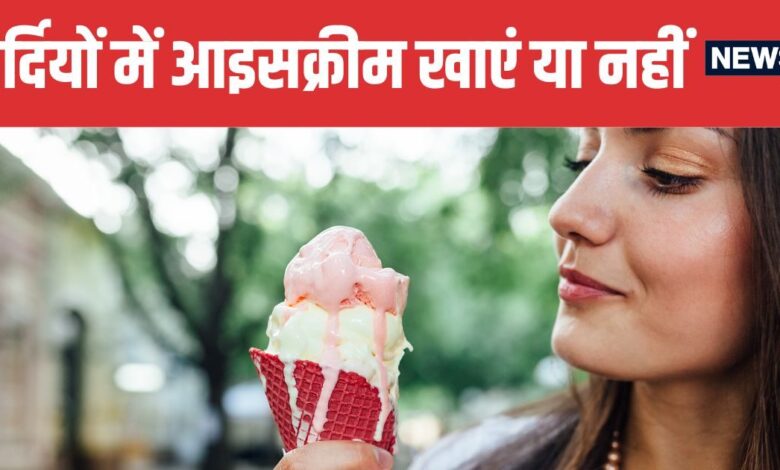 Eating Ice Cream in Winter Safe or Harmful Dietitian Explains | सर्दियों में आइसक्रीम खाना सुरक्षित है या नुकसानदायक