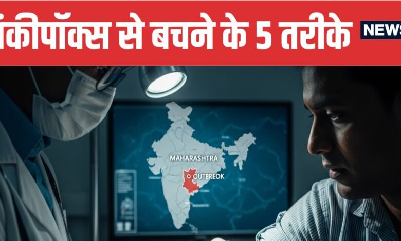 First Monkeypox Case in Maharashtra Know Symptoms and Prevention Tips | महाराष्ट्र में मंकीपॉक्स का पहला केस मिला | मंकीपॉक्स से बचने के 5 आसान तरीके