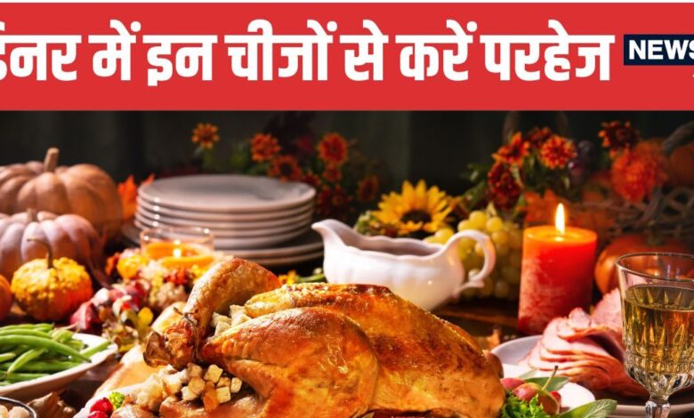 Foods to Avoid at Dinner for Better Health | रात के खाने में इन चीजों से करें परहेज