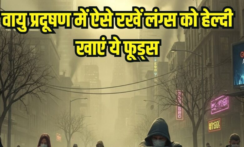 Foods to strengthen your lungs in air Pollution: वायु प्रदूषण के कारण सांस लेना हो रहा है दूभर, खाएं ये 6 चीजें