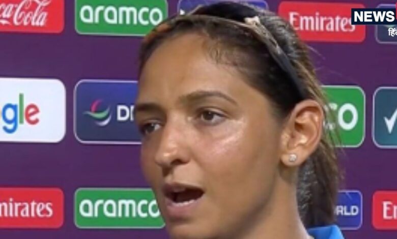 Harmanpreet kaur statement:हरमनप्रीत को हार नहीं हुई बर्दाश्त...इंग्लैंड के खिलाफ टीम इंडिया कहां कर गई चूक, भारतीय कप्तान ने बताया