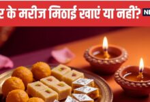 Healthy and Sugar Free Diwali Sweets for Diabetics | शुगर के मरीज दिवाली पर मिठाई की जगह खाएं ये 5 चीजें