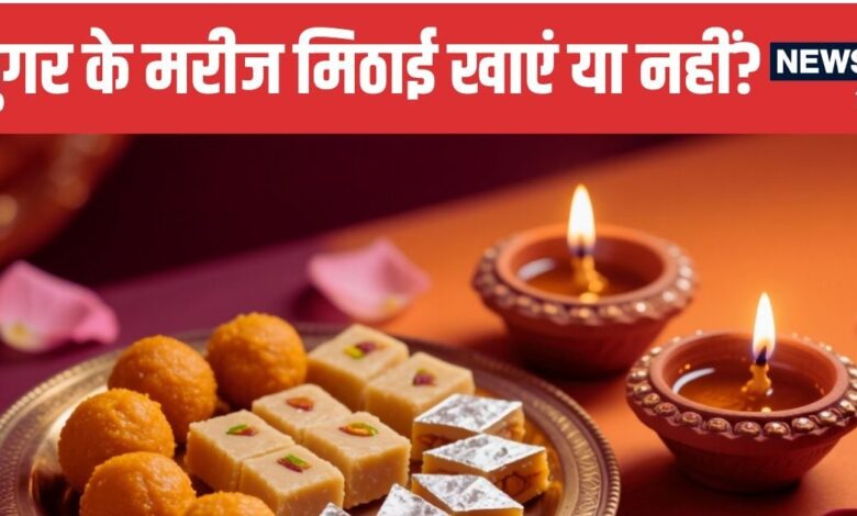 Healthy and Sugar Free Diwali Sweets for Diabetics | शुगर के मरीज दिवाली पर मिठाई की जगह खाएं ये 5 चीजें