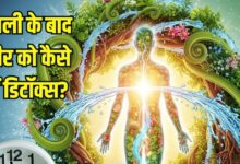 How to detox body post diwali: दिवाली के बाद शरीर को डिटॉक्स करने के आयुर्वेदिक उपाय