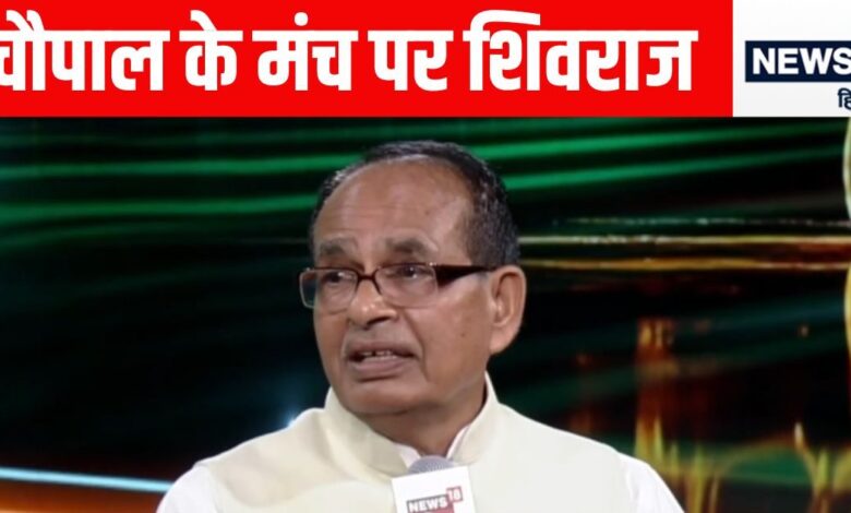 News18 India Chaupal: शिवराज सिंह का राहुल गांधी पर हमला, एक साथ चुनाव की मांग