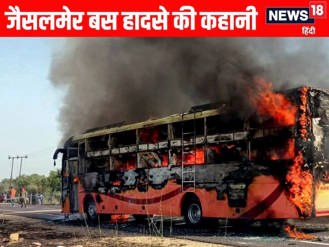 AC स्लीपर, खचाखच भीड़ और...जैसलमेर में कैसे जिंदा जले 20 लोग, खौफनाक है कहानी