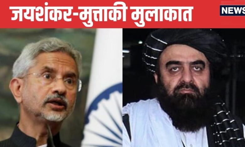 Jaishankar-Muttaqi Meet: भारत अफगान लोगों का शुभचिंतक - जयशंकर; मुत्ताकी बोले- भारत हमारा करीबी दोस्‍त - s Jaishankar amir khan muttaqi meeting live today Hyderabad house india afghanistan relation security terrorism trade on agenda