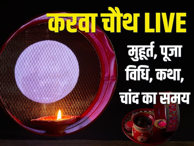 करवा चौथ पर जयपुर, उदयपुर और जोधपुर में कब दिखेगा चांद, जानें दीदार की टाइमिंग