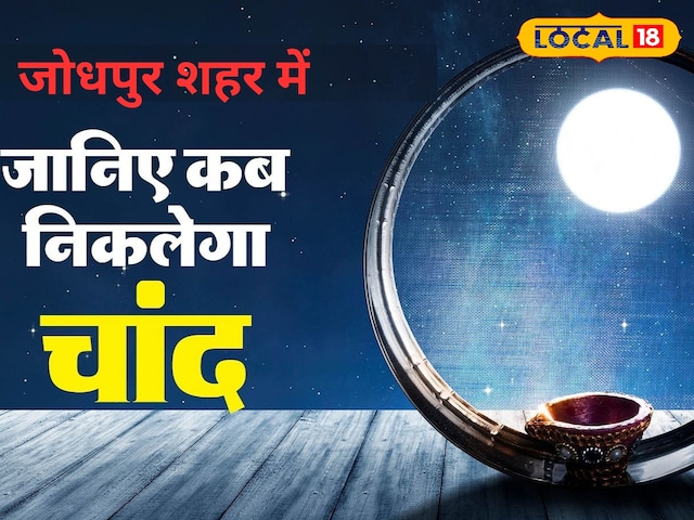 Karwa Chauth Moonrise Timing: रात 7:58 बजे होगा जोधपुर में चांद का दीदार