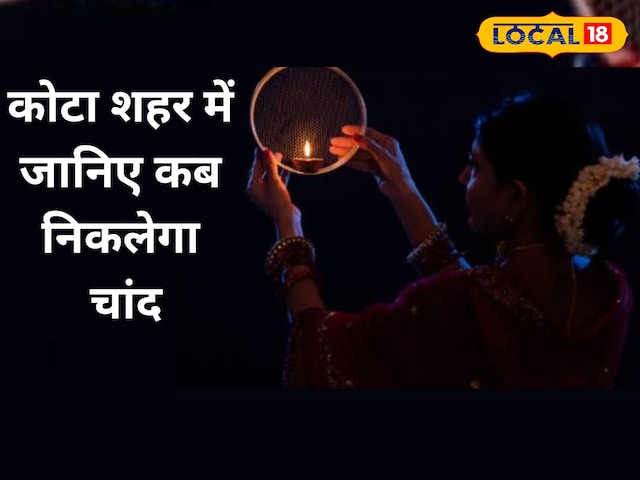 चांद कब होगा दिखाई देगा? करवा चौथ पर कोटा में जानें चंद्रमा की टाइमिंग