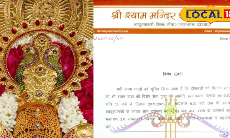 KhatuShyam ji: दीपावली पर भक्त नहीं कर पाएंगे बाबा श्याम के दर्शन, बीस घंटे के लिए मंदिर रहेगा बंद