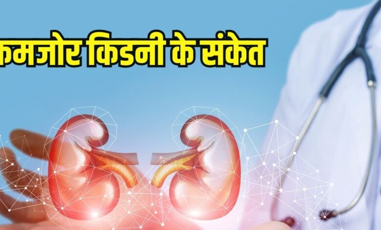 Kidney kharab hone ke sanket: किडनी कमजोर होने से पहले नजर आते हैं ये 7 संकेत