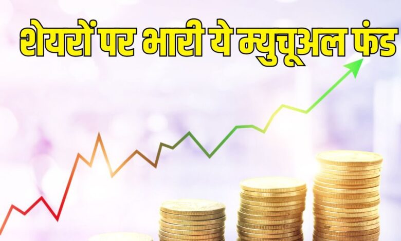 Multibagger Mutual Fund: शेयरों के पीछे भागने वालों, इस म्यूचुअल फंड को तो देखो, रिटर्न का महारथी
