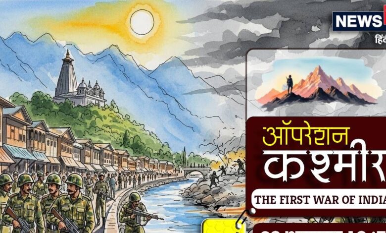 Operation Kashmir: हजारों की तादाद में था दुश्‍मन, मोर्चा लिए थे 941 भारतीय जांबाज, एक चाल ने पलट दी पूरी बाजी | Operation Kashmir was a fierce battle fought on 29 October 1947 between Pakistani tribesmen and the Indian Army for the capture of Srinagar