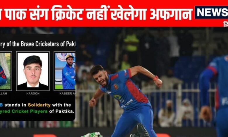 Pakistan Afghanistan News | Pakistan-Taliban War News: भारत की राह पर अफगान, पाक संग नहीं खेलेगा क्रिकेट, T20 सीरीज से क्यों हुआ अलग?
