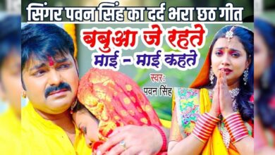 Pawan Singh का 31 मिलियन व्यूज वाला छठ गीत, जिसे सुनकर दिल दहल जायेगा, आप भी सुनें
