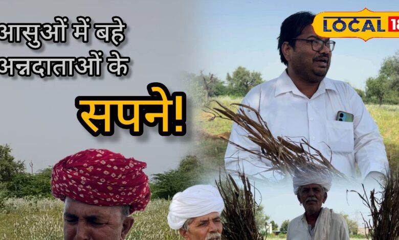 Public Opinion : इसी भरोसे देखते हैं लाखों सपने, लेकिन अब तो... पानी में बह गई फसल, किसानों का छलका दर्द!