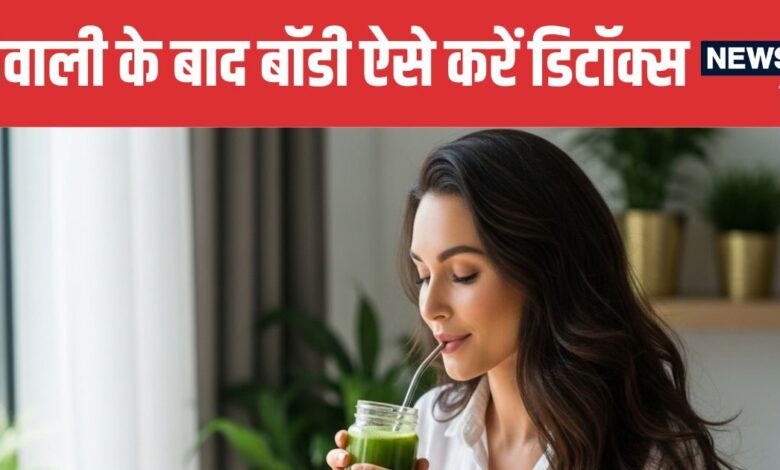 Top 5 Detox Drinks After Diwali | दिवाली के बाद शरीर को डिटॉक्स करने के लिए 5 बेस्ट ड्रिंक्स