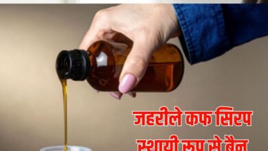 Toxic Cough Syrup License Permanently Ban: जहरीले कफ सिरप बनाने वाली कंपनी हमेशा के लिए बंद