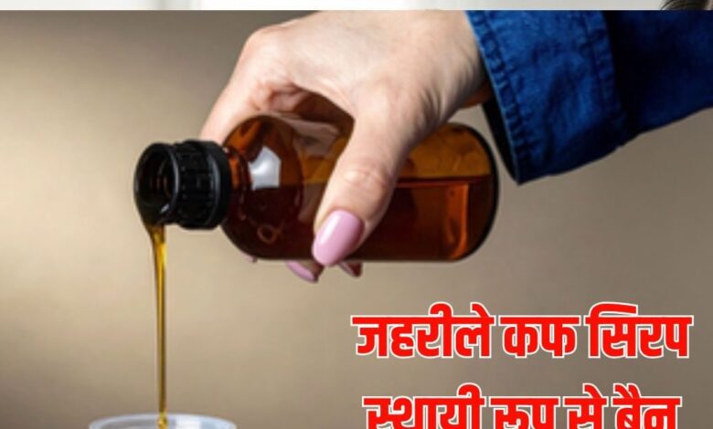 Toxic Cough Syrup License Permanently Ban: जहरीले कफ सिरप बनाने वाली कंपनी हमेशा के लिए बंद