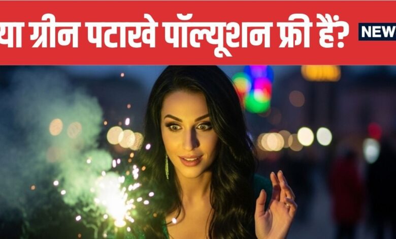 What Are Green Crackers Are They Really Pollution Free | ग्रीन पटाखे क्या हैं और क्या ये सच में प्रदूषण नहीं फैलाते