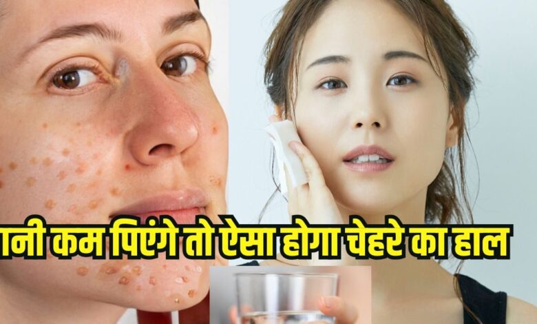 What happens to skin when one drink less water: कम पानी पीने से चेहरे पर नजर आते हैं ये 6 लक्षण