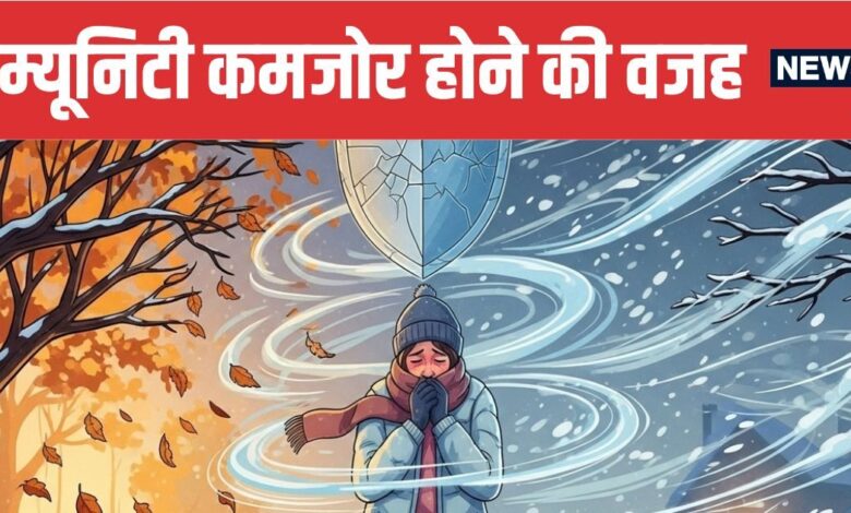 Why Immunity Drops During Weather Change | बदलते मौसम में इम्यूनिटी क्यों होती है कमजोर