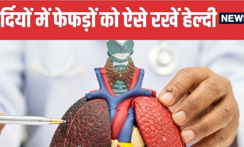 Winter Lung Care Tips 5 Easy Ways to Protect Your Lungs | सर्दियों में फेफड़ों को मजबूत रखने के 5 आसान तरीके