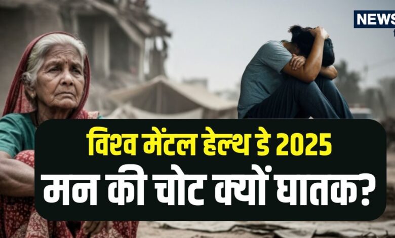 World Mental Health Day 2025: बड़े हादसों के बाद शरीर की चोट भरती है, मन की नहीं! मनोचिकित्सक से जानें कैसे करें इलाज