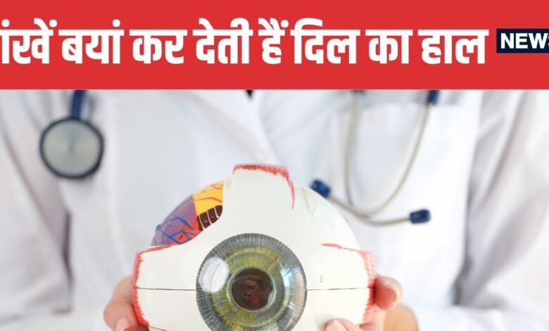 Your Eyes Can Reveal Early Signs of Heart Disease Study Reveals | आपकी आंखों से पता चल सकता है हार्ट डिजीज का खतरा