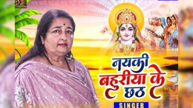 अनुराधा पौडवाल की आवाज में सुनें छठ पूजा के गीत, कई चुनिंदा गानों का मिलेगा कलेक्शन, हर साल सुनाई देती गूंज