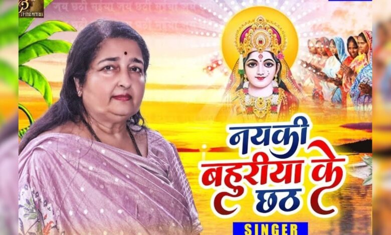 अनुराधा पौडवाल की आवाज में सुनें छठ पूजा के गीत, कई चुनिंदा गानों का मिलेगा कलेक्शन, हर साल सुनाई देती गूंज