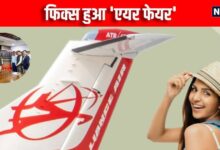 अब एयर फेयर की नो टेंशन, Alliance Air लाई 'Fare Se Fursat' प्‍लान, अब टिकट का किराया हमेशा रहेगा फिक्स! | No more airfare worries Alliance Air launches Fare Se Fursat plan ticket fares will always remain fixed