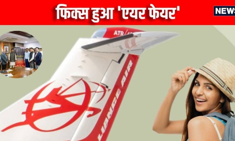 अब एयर फेयर की नो टेंशन, Alliance Air लाई 'Fare Se Fursat' प्लान, अब टिकट का किराया हमेशा रहेगा फिक्स! | No more airfare worries Alliance Air launches Fare Se Fursat plan ticket fares will always remain fixed