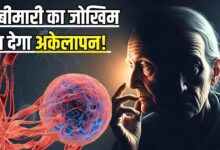इस खतरनाक बीमारी का खतरा डबल कर सकता अकेलापन! सेहत हो जाएगी तहस-नहस, नई रिसर्च में दावा