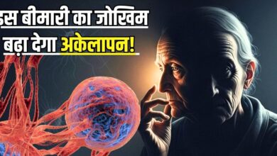 इस खतरनाक बीमारी का खतरा डबल कर सकता अकेलापन! सेहत हो जाएगी तहस-नहस, नई रिसर्च में दावा