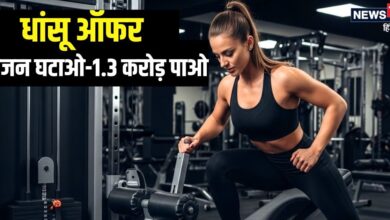 ओपन चैलेंज! 3 महीने में वजन घटाओ, 1.36 करोड़ ईनाम पाओ... यह जिम दे रही धांसू ऑफर, इतने लोग ही कर सकेंगे एंट्री