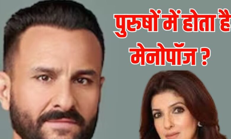 क्या मर्दो को भी होता है मेनोपॉज, ट्विंकल खन्ना के सवाल पर सैफ अली खान को लगा डर, पर होता क्या है यह, जानिए डिटेल