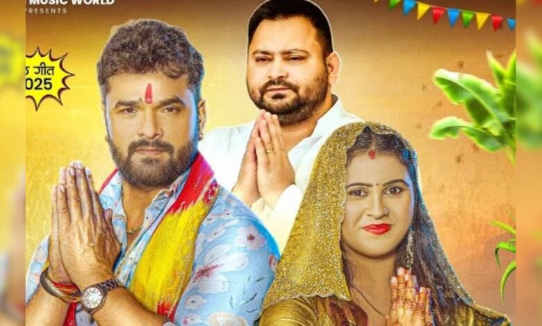 खेसारी लाल यादव छठी माई से मांग रहे जीत का वरदान, नए छठ गीत पर तेजस्वी के लिए की प्रार्थना, हुआ ट्रेंड
