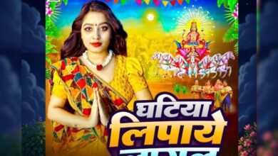 घटिया लिपाये लागल... छठ की तैयारियों के बीच सुनें ब्यूटी पांडे का यह शानदार गीत, माहौल हो जाएगा धार्मिक