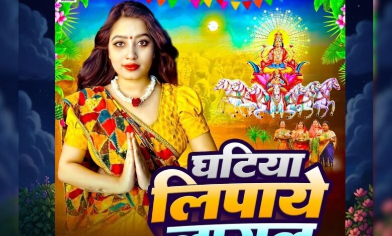 घटिया लिपाये लागल... छठ की तैयारियों के बीच सुनें ब्यूटी पांडे का यह शानदार गीत, माहौल हो जाएगा धार्मिक