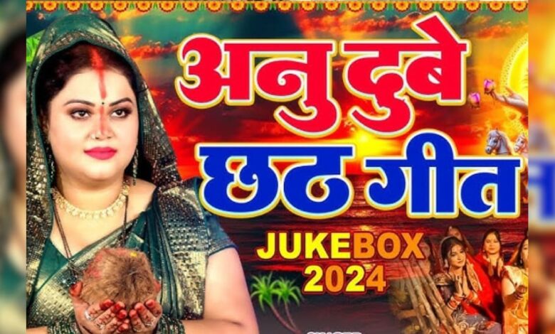 छठ पर आ गया अनु दुबे का धमाकेदार गीत, छठ के परबिया सुहावन... सुनते ही झूमने का करने लगेगा मन