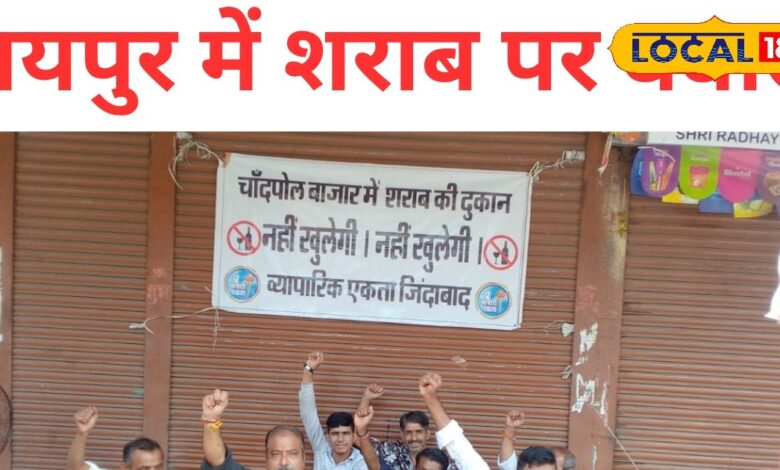 दीपावली की रौनक पर विवाद का साया - चांदपोल बाजार में शराब ठेका खुलने से भड़के व्यापारी, ठेका बंद नहीं तो बाजार बंद