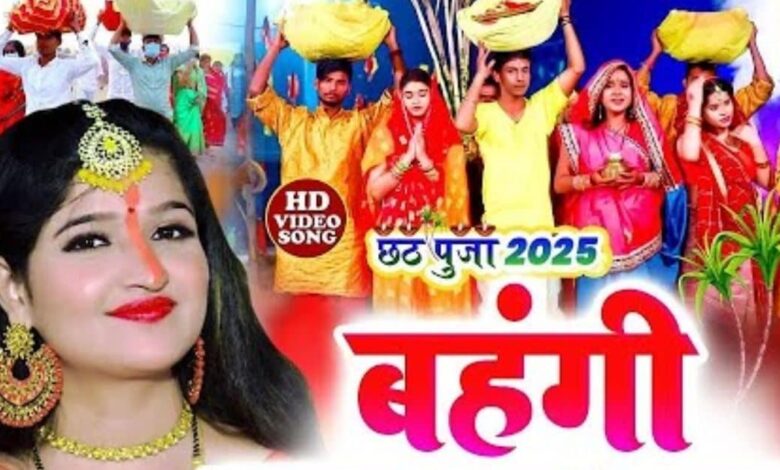 नया छठ गीत... 'बहंगी लचकत जाय' सुरुची सिंह की आवाज में धमाकेदार तर्ज, मन मोह लेना यह गाना