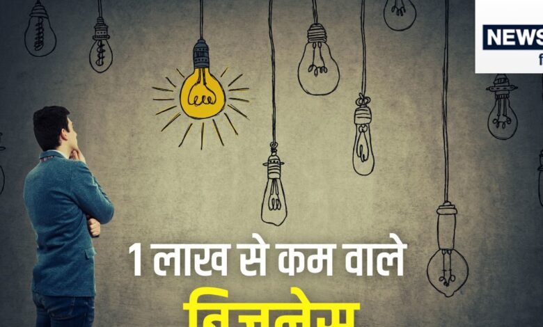 नौकरी से आ गए हैं तंग? 1 लाख में शुरू हो जाएंगे ये बिजनेस, गांव-शहर कहीं भी चलने की क्षमता - Business idea under 1 lakh rupees courier service computer service product photography car wash can earn excellent margin