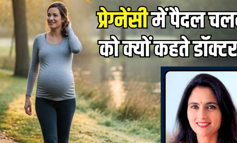 प्रेग्नेंसी में सुबह पैदल चलने को क्यों कहते हैं डॉक्टर? सेहत के लिए यह कितना फायदेमंद, एक्सपर्ट ने बताई सच्चाई