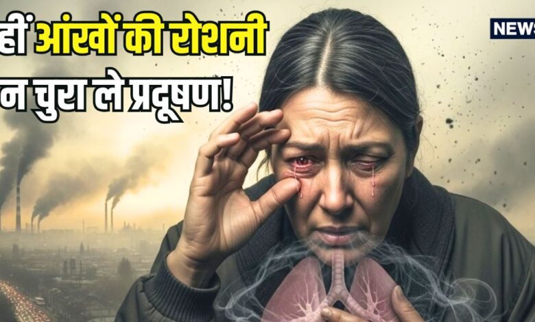 बढ़ता AQI खतरे की घंटी... जहरीली हवा कहीं चुरा न ले आंखों की रोशनी, डॉक्टर से जानें कैसे करें प्रदूषण से बचाव