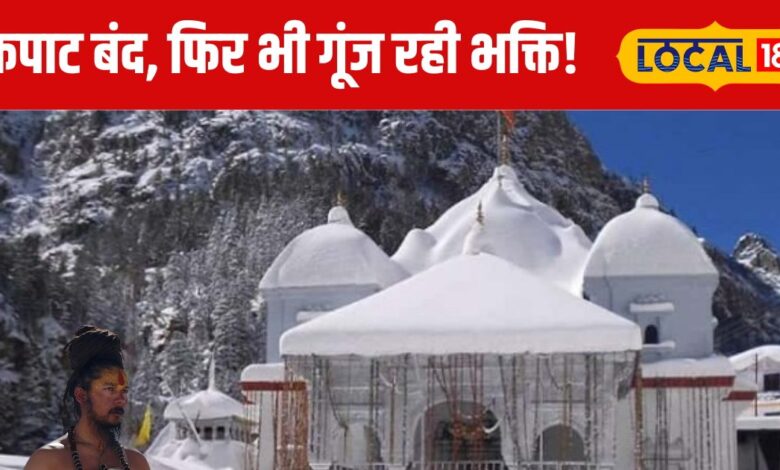 माइनस 20 डिग्री टेंपरेचर में बर्फ ओढ़कर लगा रहे ध्यान, जानें देवभूमि की अनकही कहानी