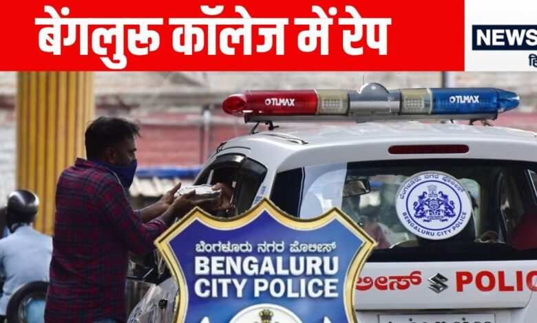 लिफ्ट में KISS, मेन्स वॉशरूम में रेप; फिर कॉल- पिल चाहिए क्या? बेंगलुरु इंजीनियरिंग कॉलेज की घटना पर बवाल