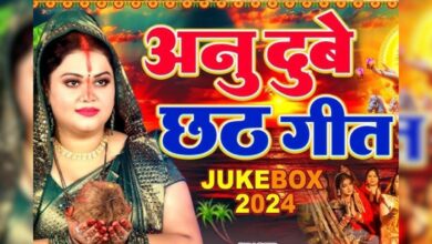 लो जी, छठी माई का एक और आ गया नया गीत, अनु दुबे की मधुर आवाज में सुनना न भूलें – News18 हिंदी